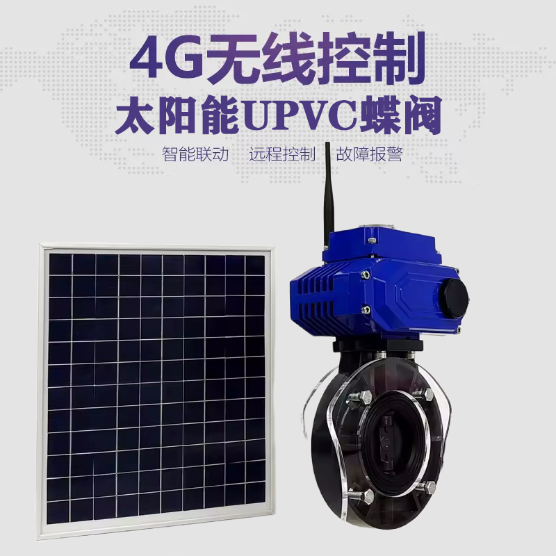 平果皓久 无线太阳能远程控制蝶阀 光伏板发电 精准控制 开关迅速 农田灌溉